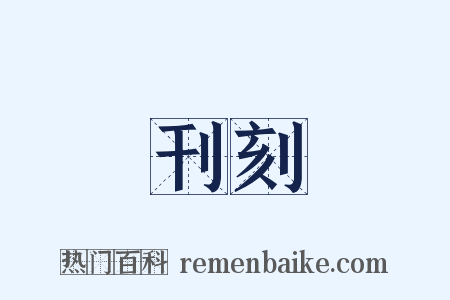 刊刻是什么意思的图片